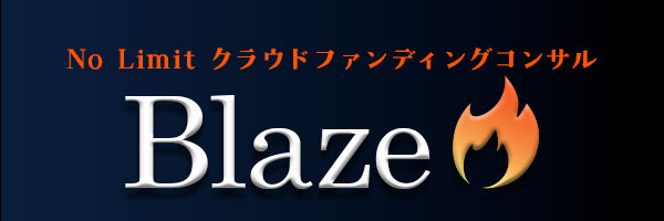 No Limit クラウドファンディングコンサル -Blaze-