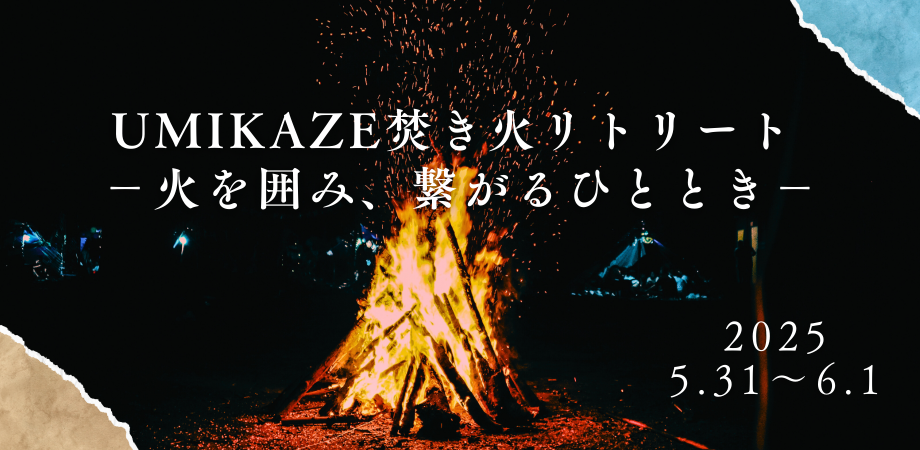 UMIKAZE焚き火リトリート