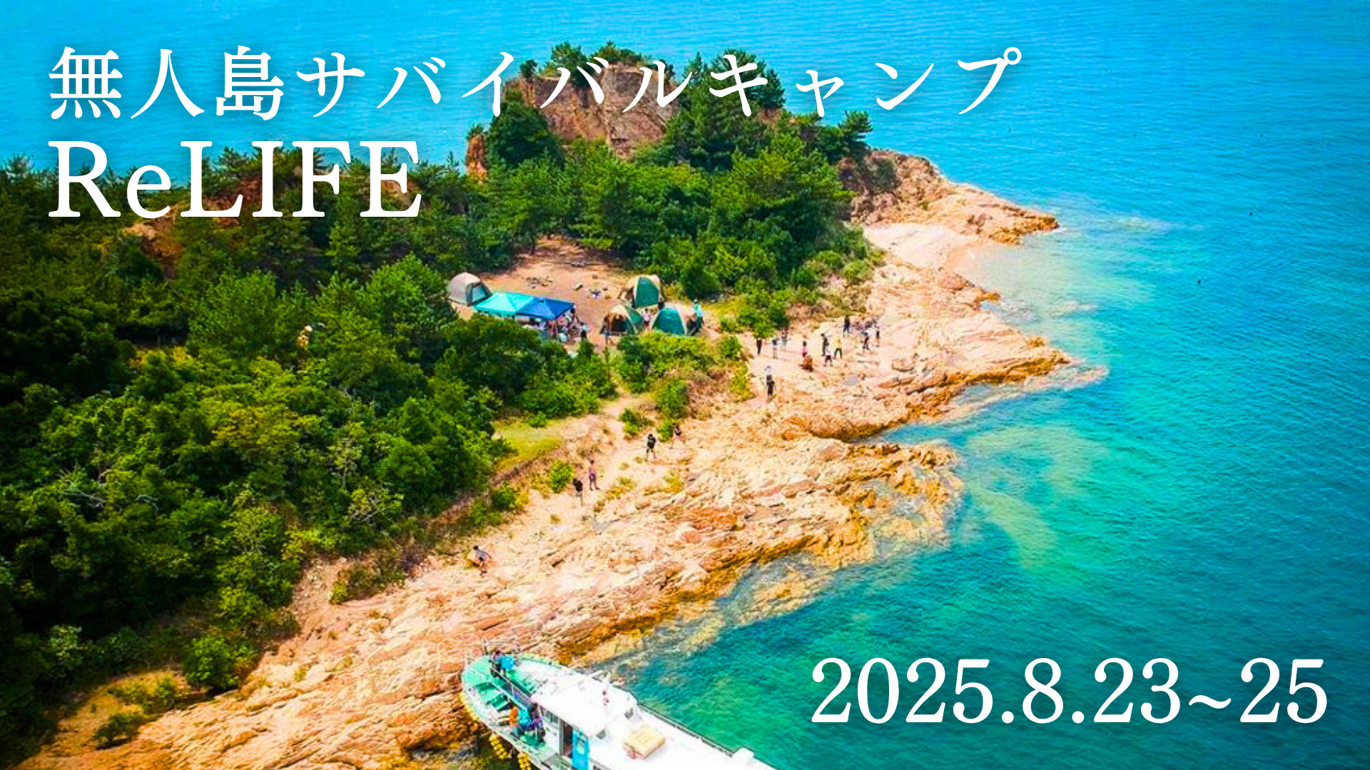 無人島サバイバルキャンプ