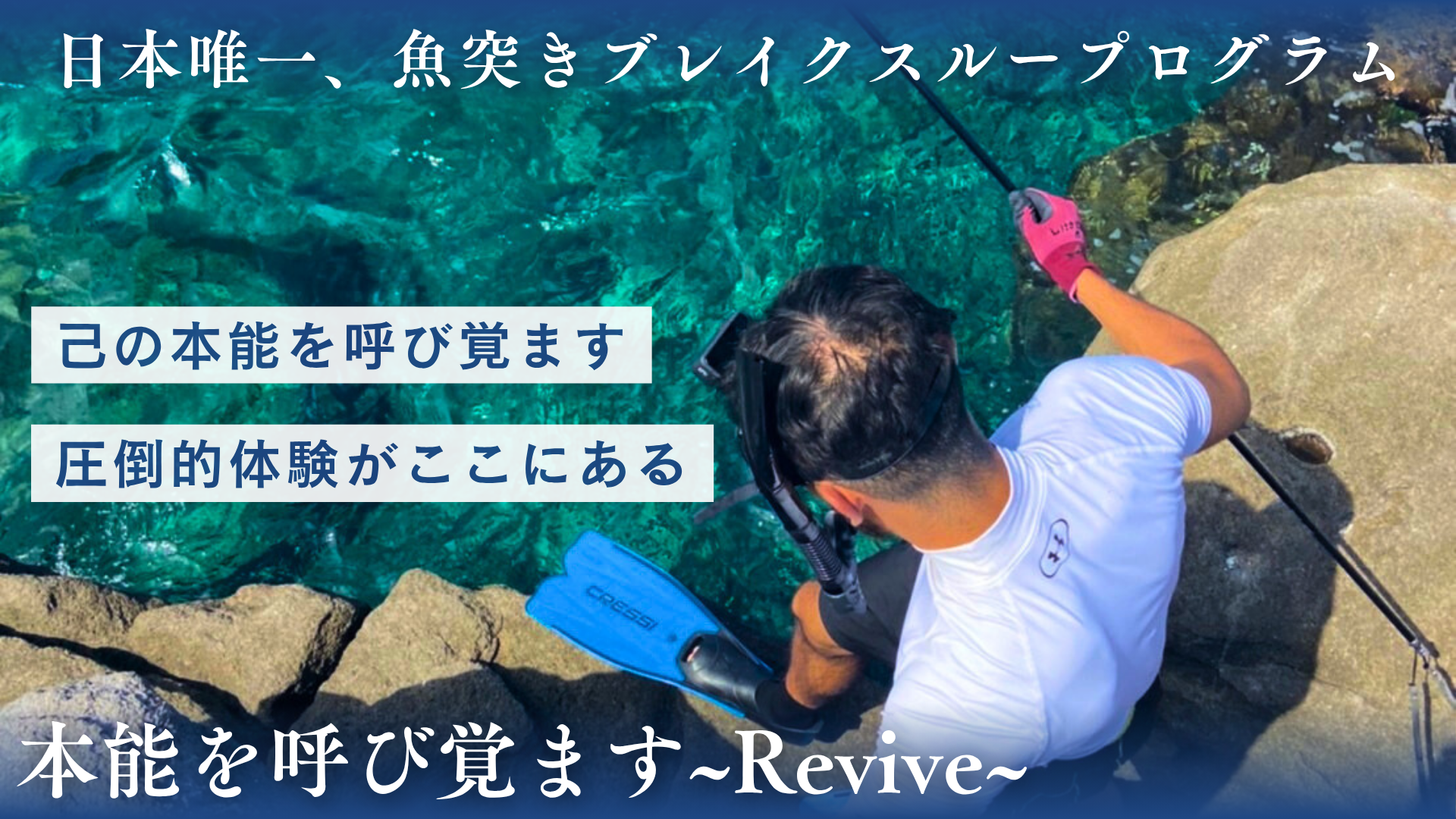 魚突きブレイクスループログラム