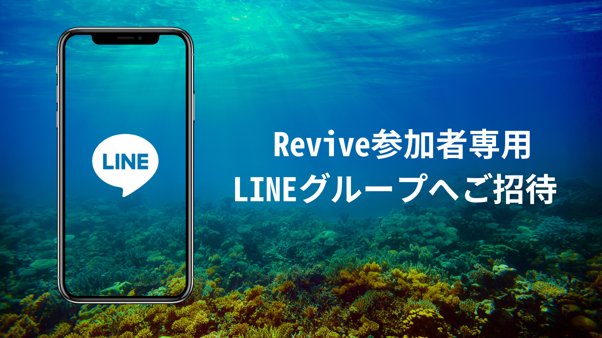 LINEグループに招待されるイメージ