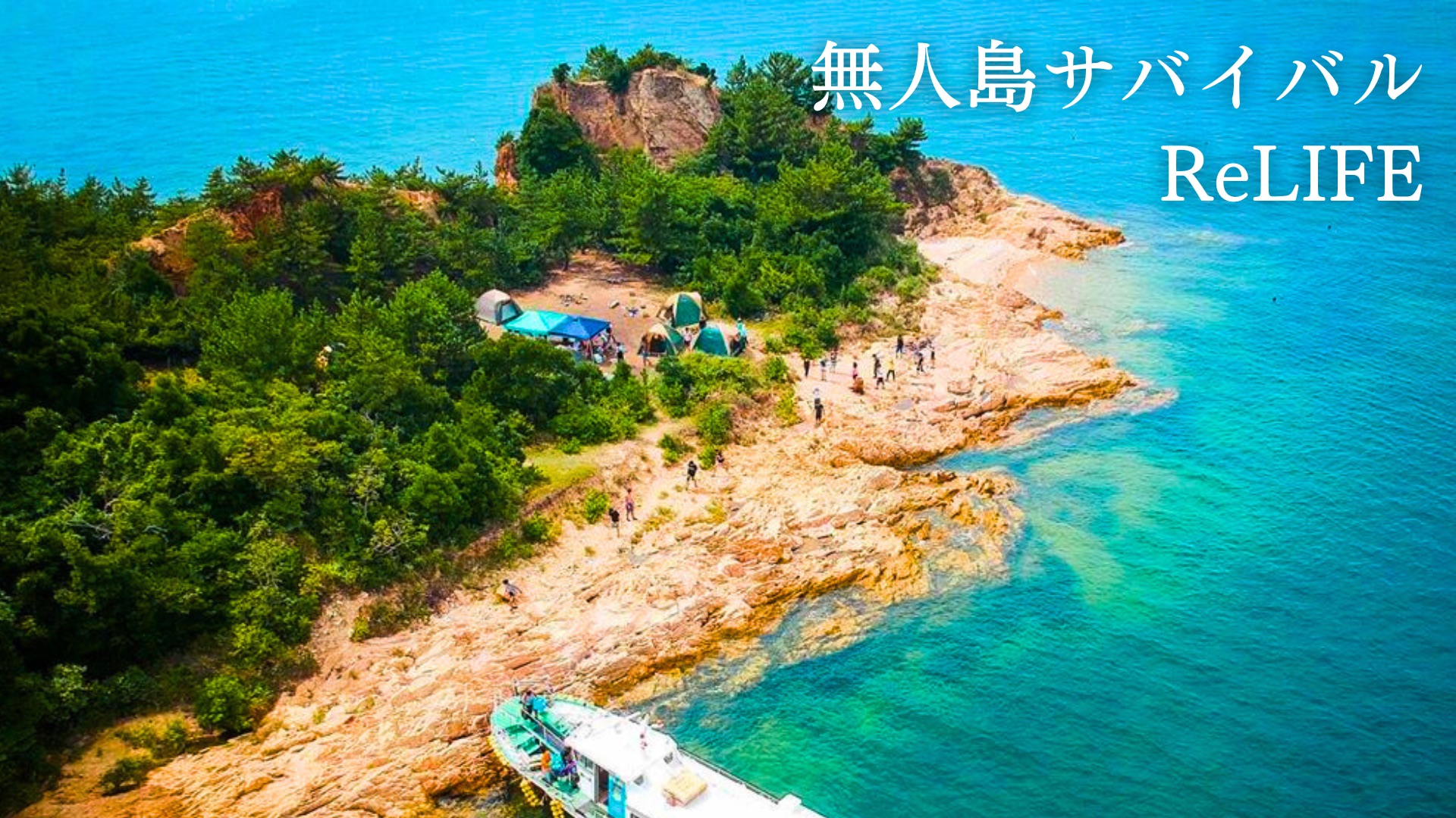 無人島プログラム