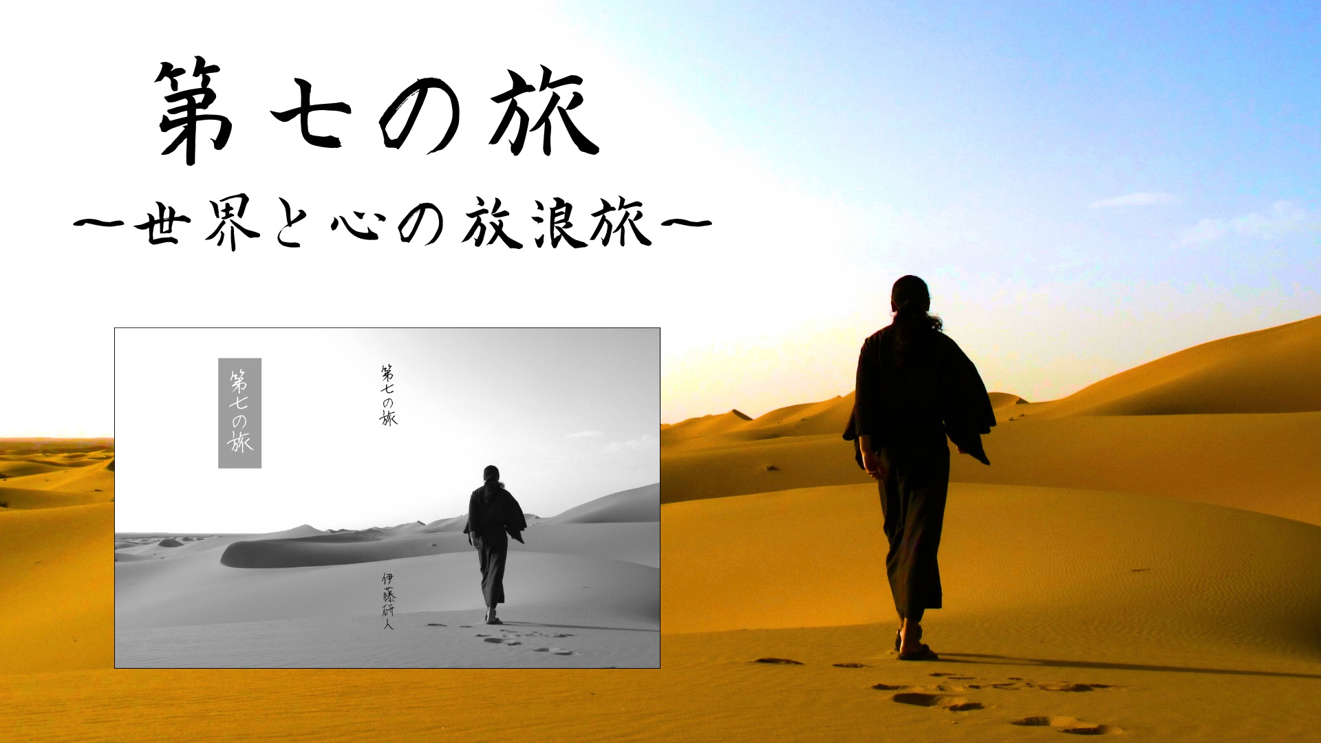 第七の旅